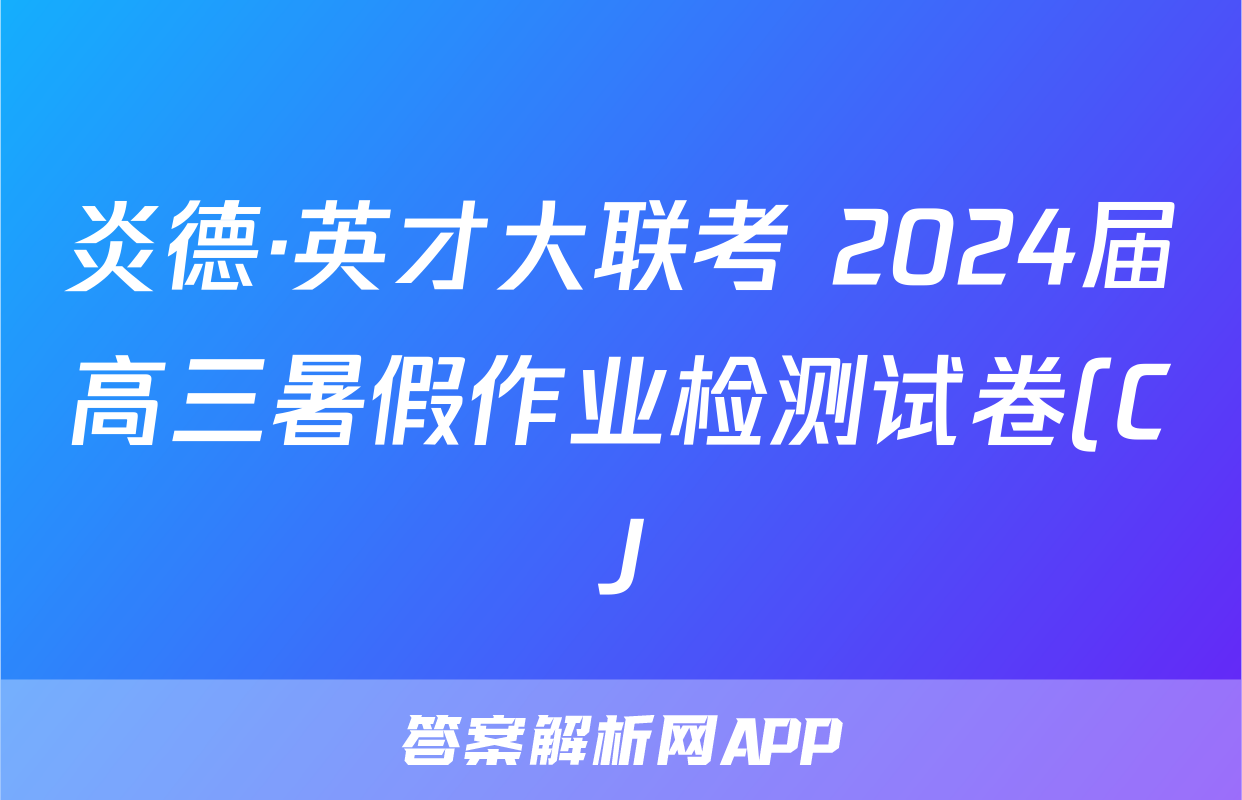 炎德·英才大联考 2024届高三暑假作业检测试卷(CJ)生物答案